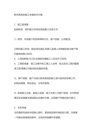 新风系统的施工安装技术方案