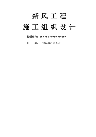 新风系统施工组织方案