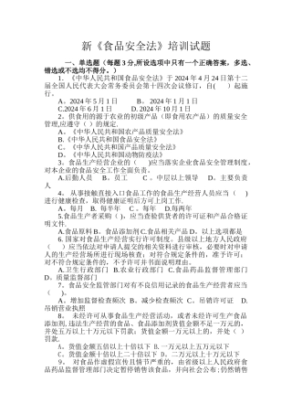 新食品安全法培训试题+答案01