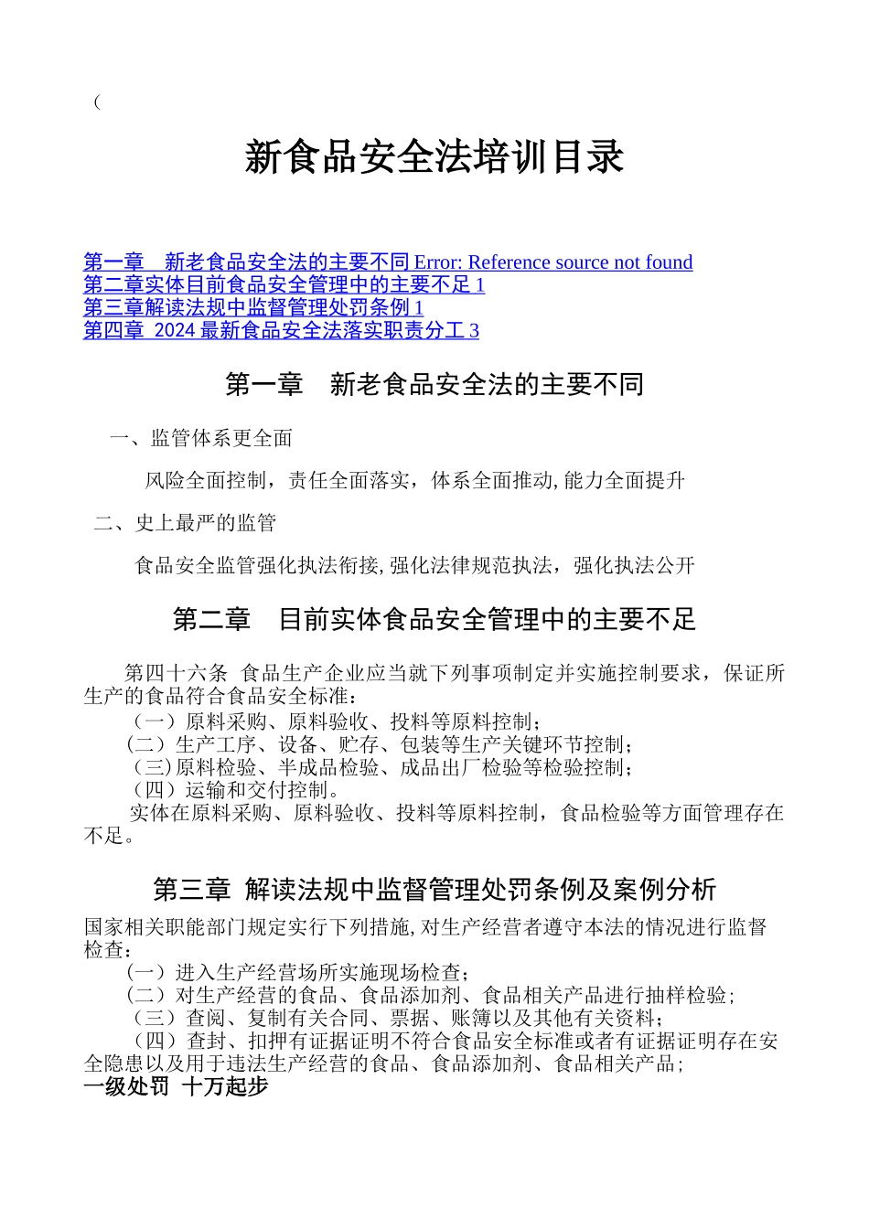 新食品安全法主要内容摘抄_第1页