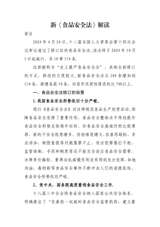 新食品安全法解读