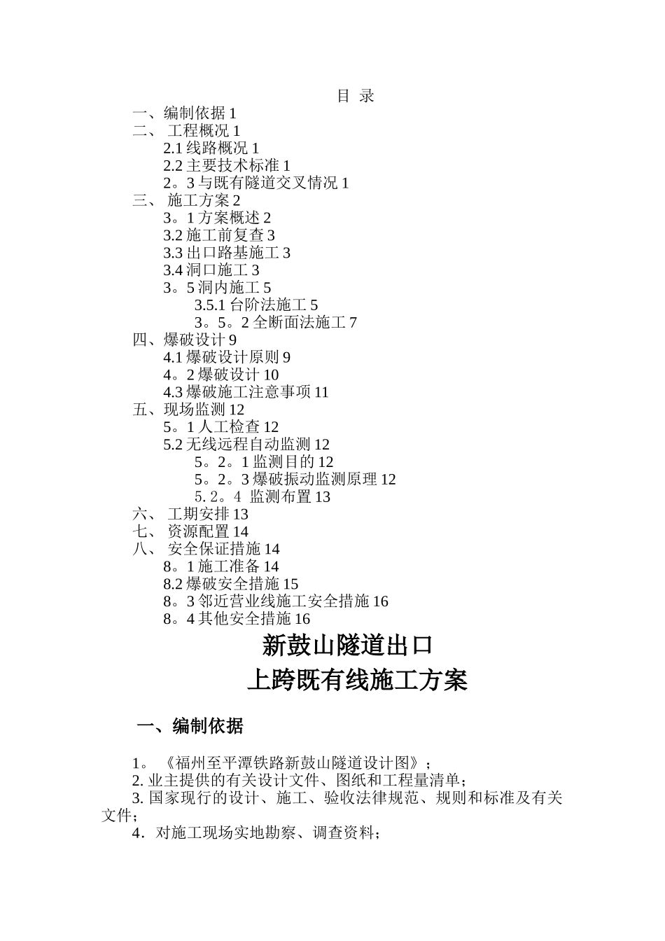 新鼓山隧道上跨既有隧道施工方案_第1页