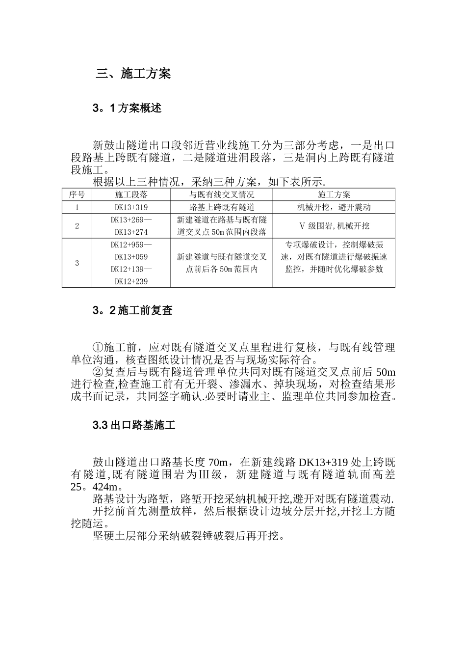 新鼓山隧道上跨既有隧道施工方案_第3页