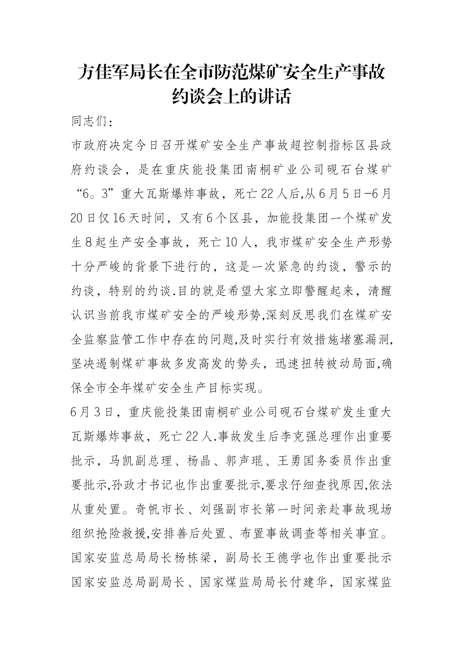 方佳军局长在全市防范煤矿安全生产事故约谈会上的讲话_第1页