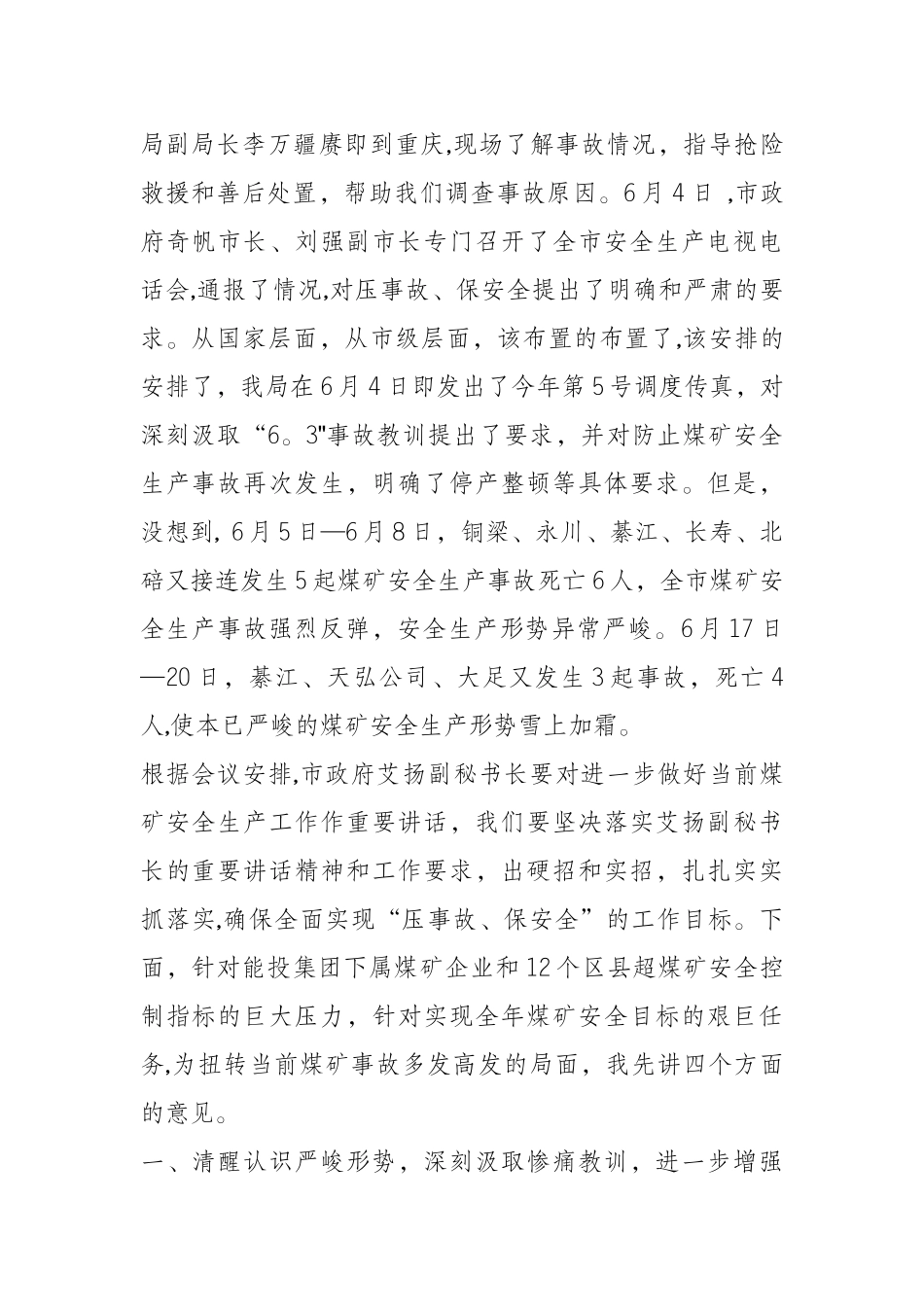 方佳军局长在全市防范煤矿安全生产事故约谈会上的讲话_第2页