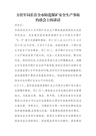 方佳军局长在全市防范煤矿安全生产事故约谈会上的讲话