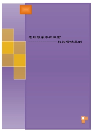 方便面营销策划方案