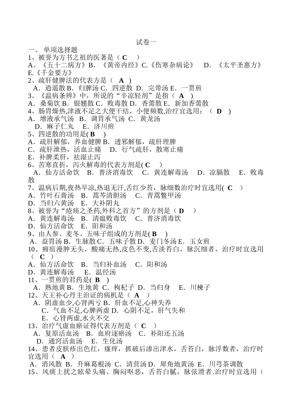 方剂学试卷一_第1页
