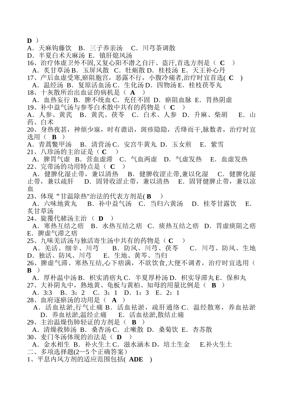 方剂学试卷一_第2页