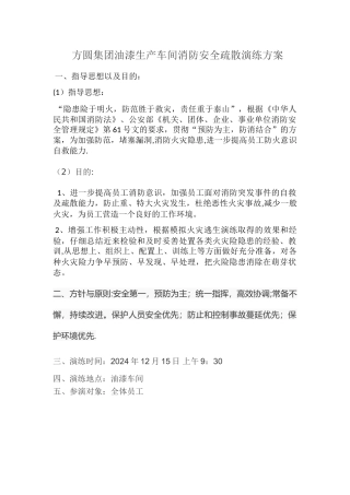 方圆集团油漆生产车间消防安全疏散演练方案