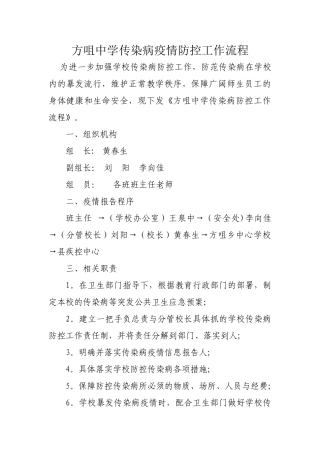 方咀中学学校传染病防控工作流程
