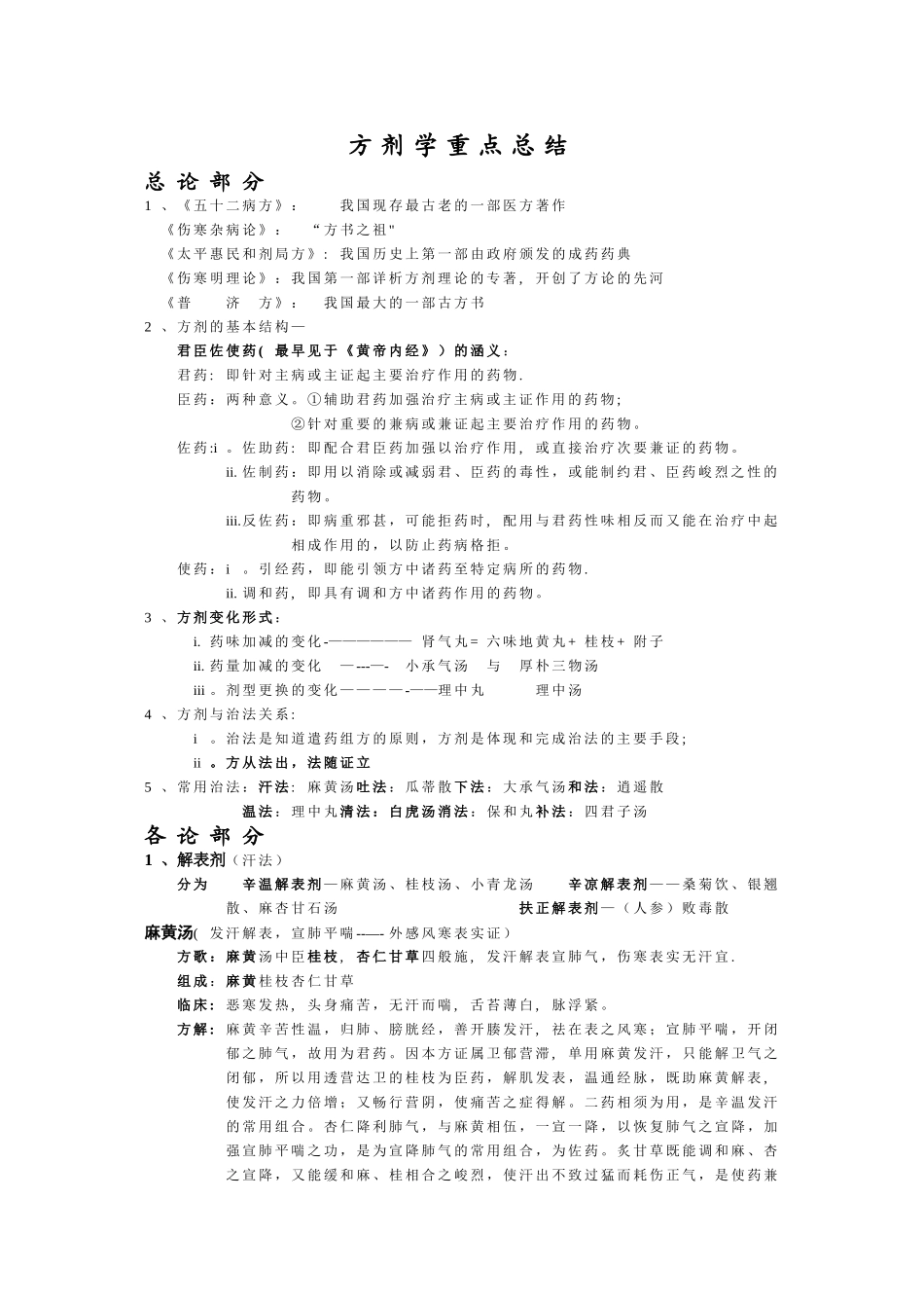 方剂学重点总结_第1页
