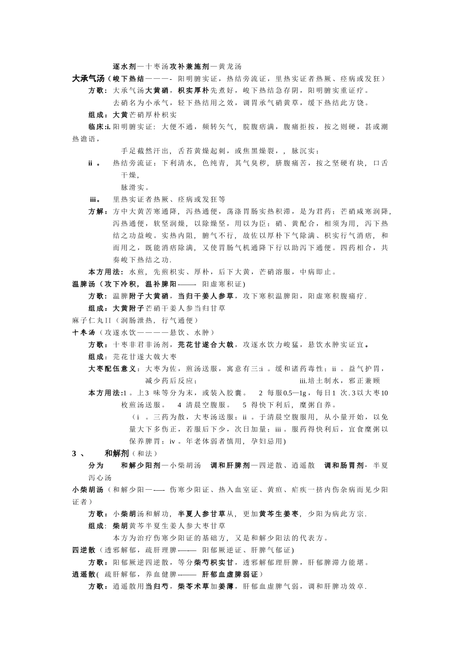 方剂学重点总结_第3页