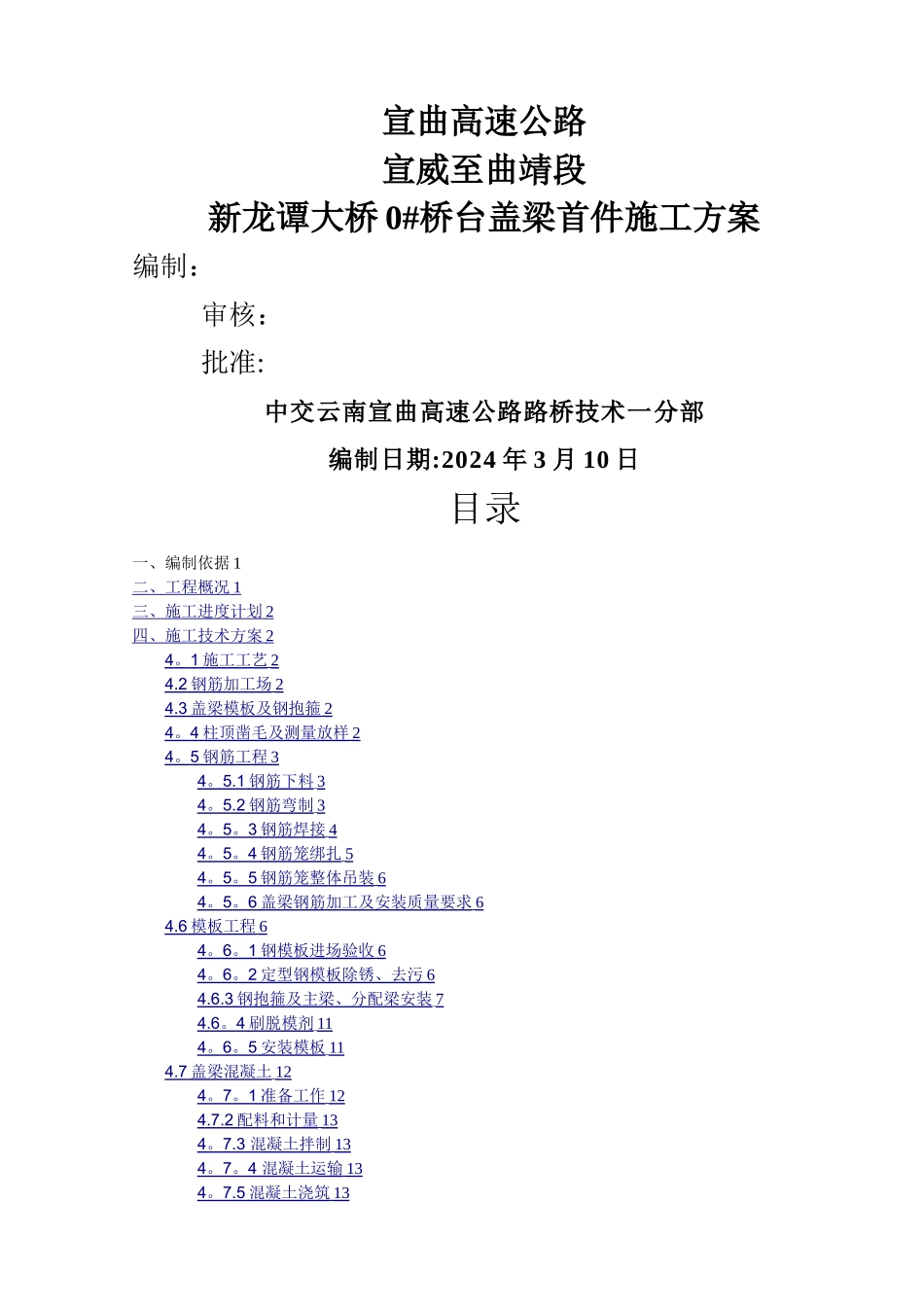 新龙谭大桥0#桥台盖梁施工方案_第1页