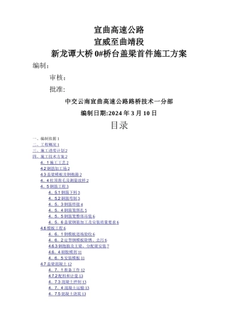 新龙谭大桥0#桥台盖梁施工方案