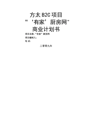 方太厨房网络B2C项目商业计划书
