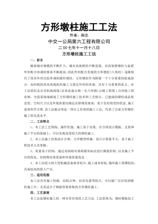 方形墩柱施工工法