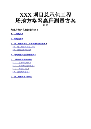 方格网测量方案