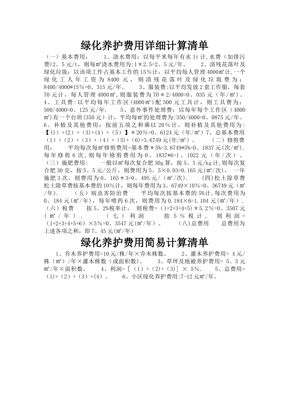 方案1-绿化养护费用计算清单_第1页