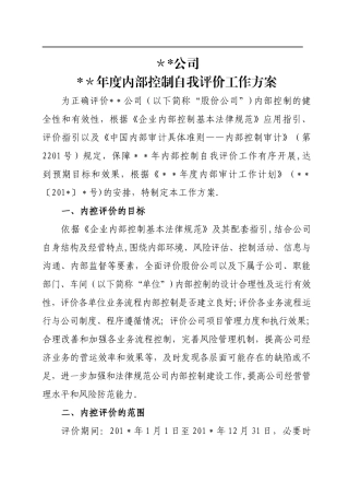 方案—内部控制自我评价工作方案