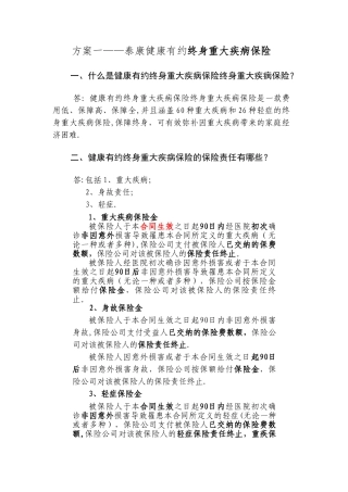 方案一——泰康健康有约团体终身重大疾病保险条款