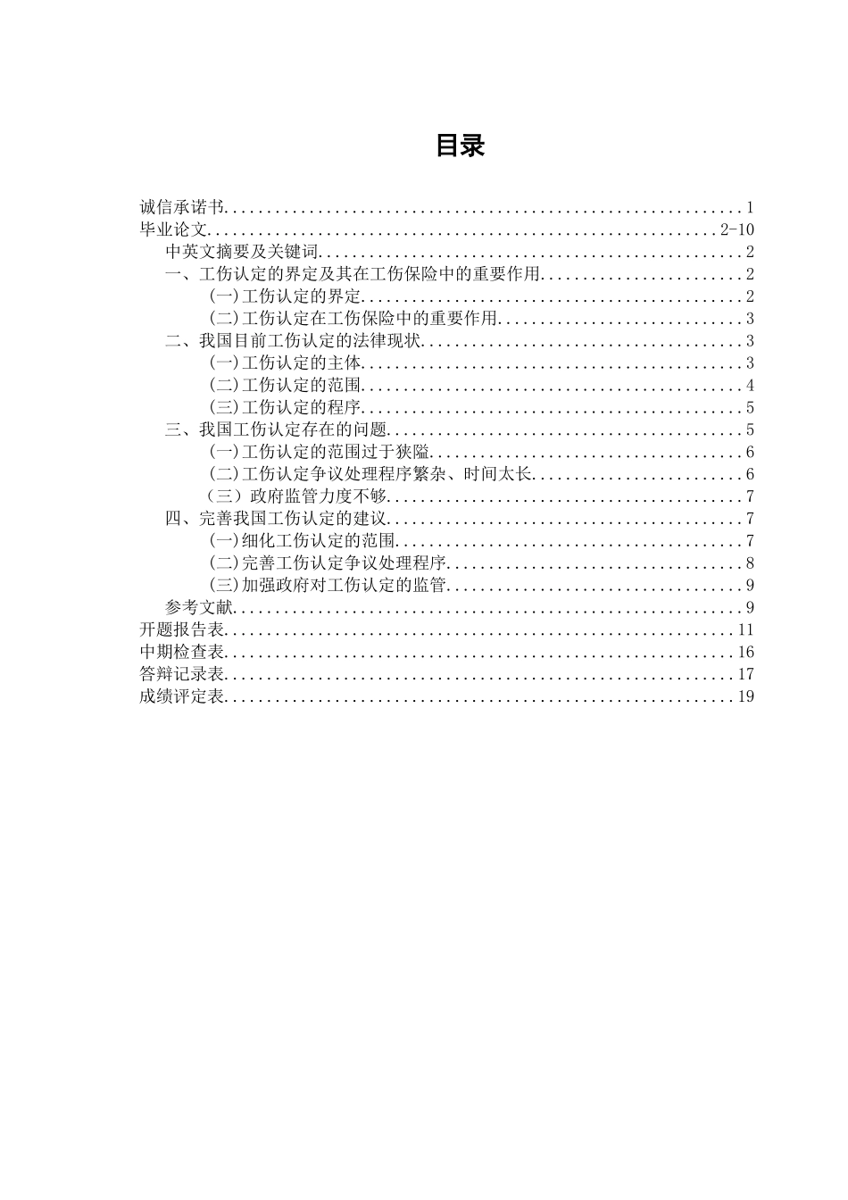我国工伤认定的法律问题探究_第1页