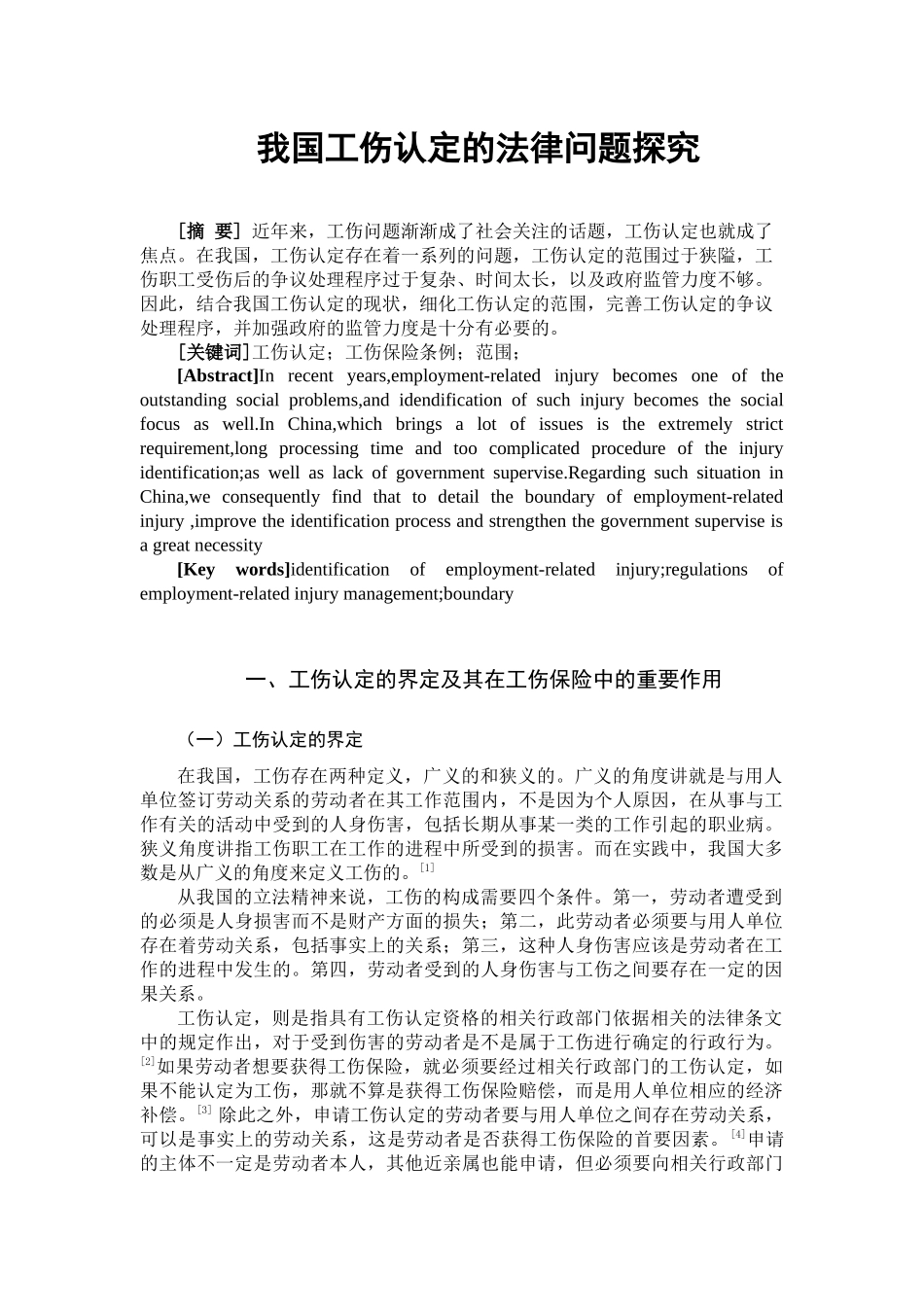 我国工伤认定的法律问题探究_第2页