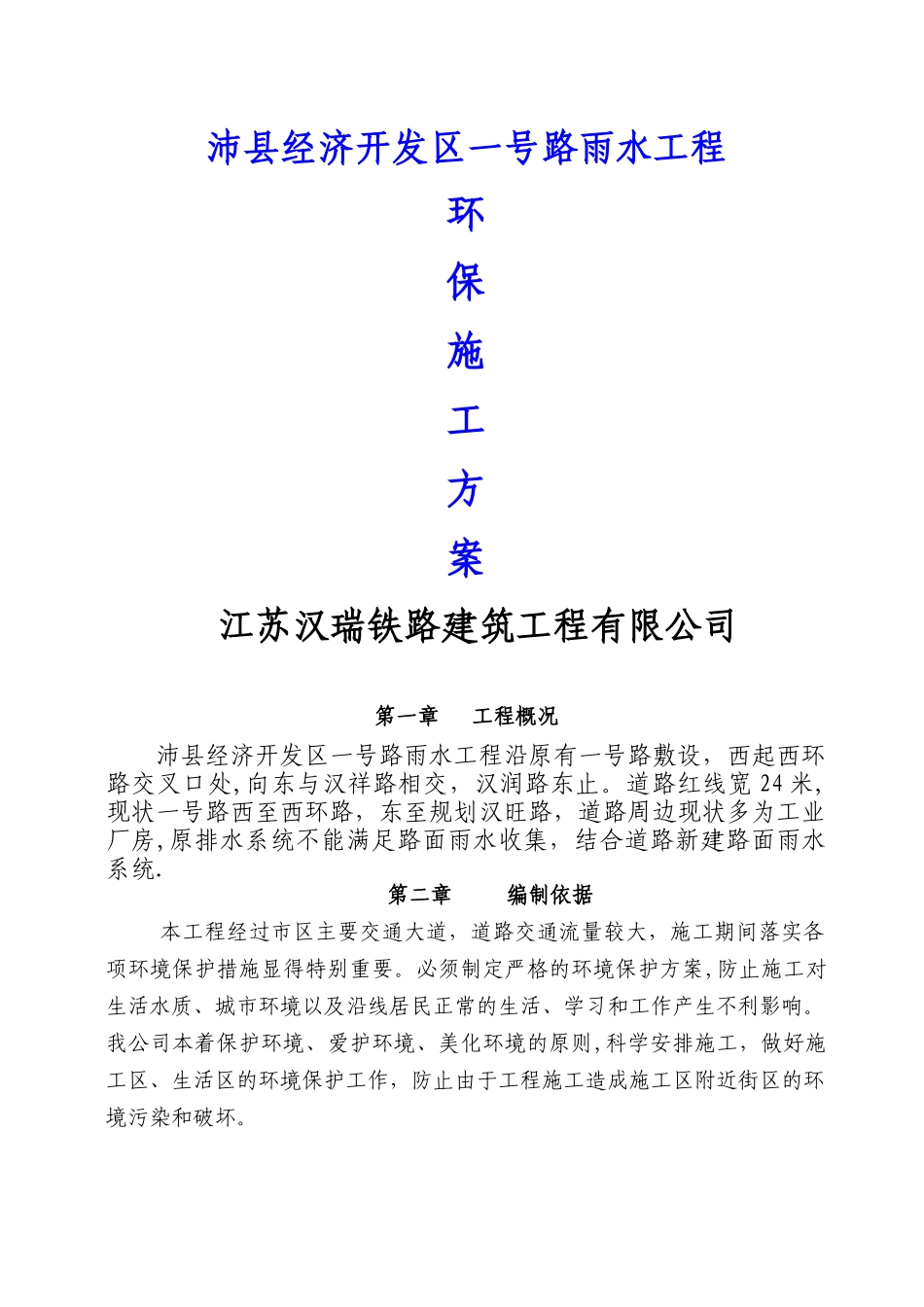 方案市政道路工程施工环保方案_第1页