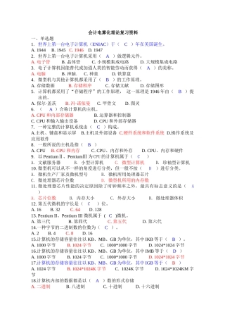 2025年深圳会计电算化理论复习资料题库可