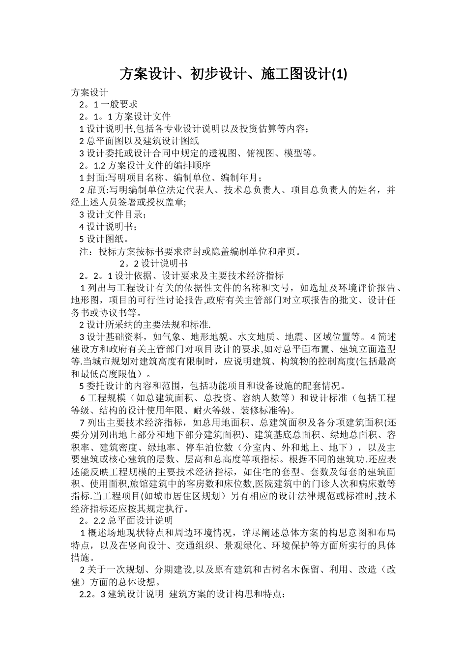 方案设计、初步设计、施工图设计要求_第1页