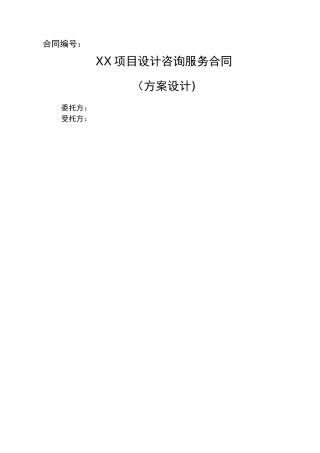 方案设计咨询服务合同标准模板