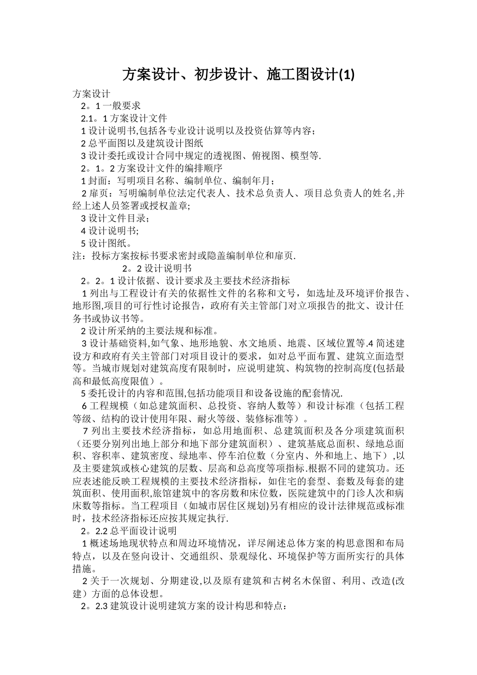 方案设计、初步设计、施工图设计要求_第1页