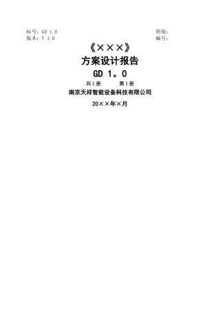 方案设计报告模板