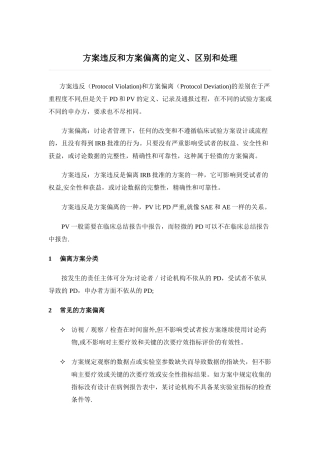 方案违背和方案偏离的定义、区别和处理