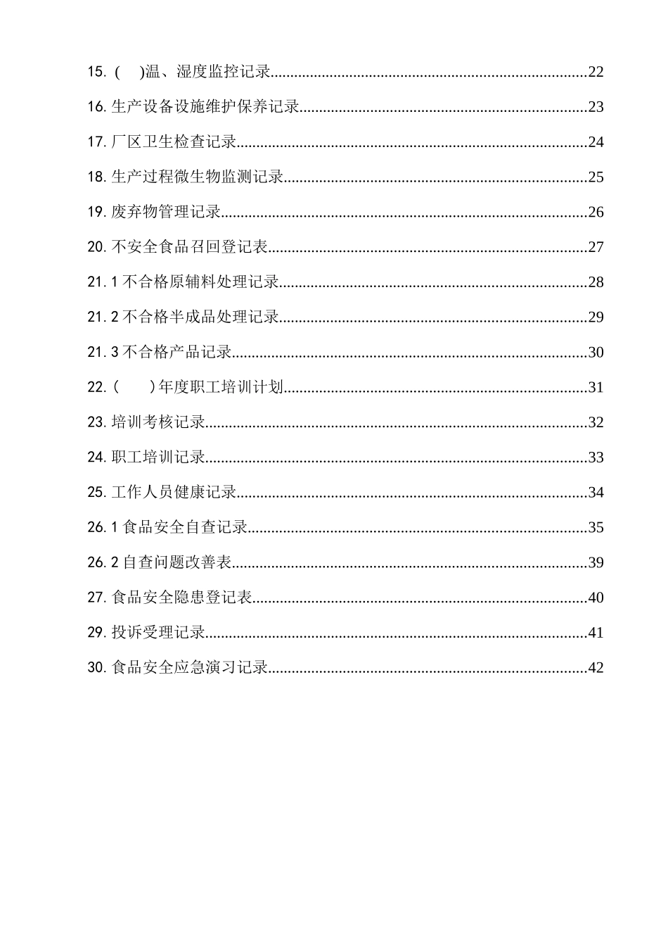 2025年食品生产企业记录_第2页
