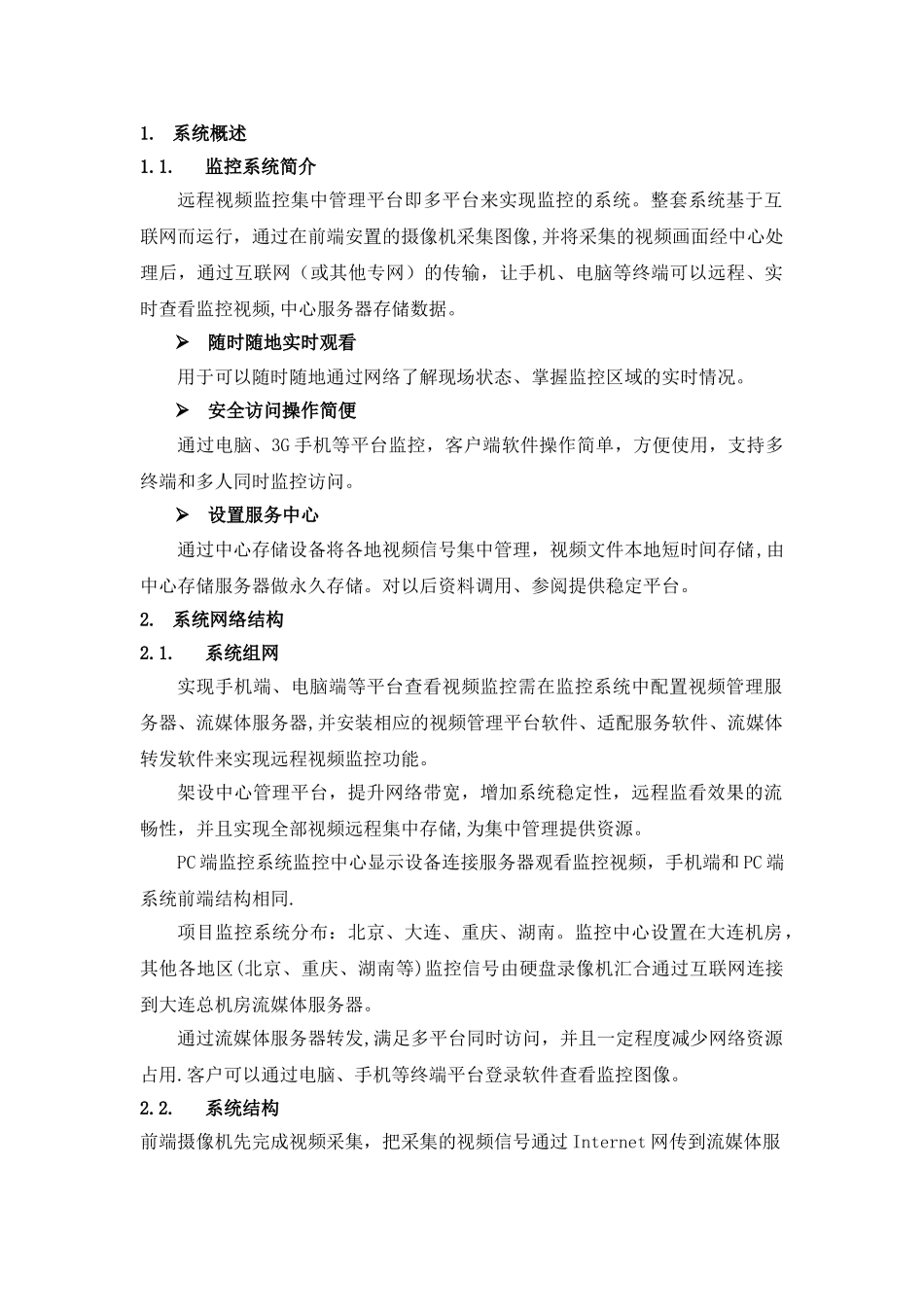 方案：视频监控系统集中存储管理解决方案_第2页