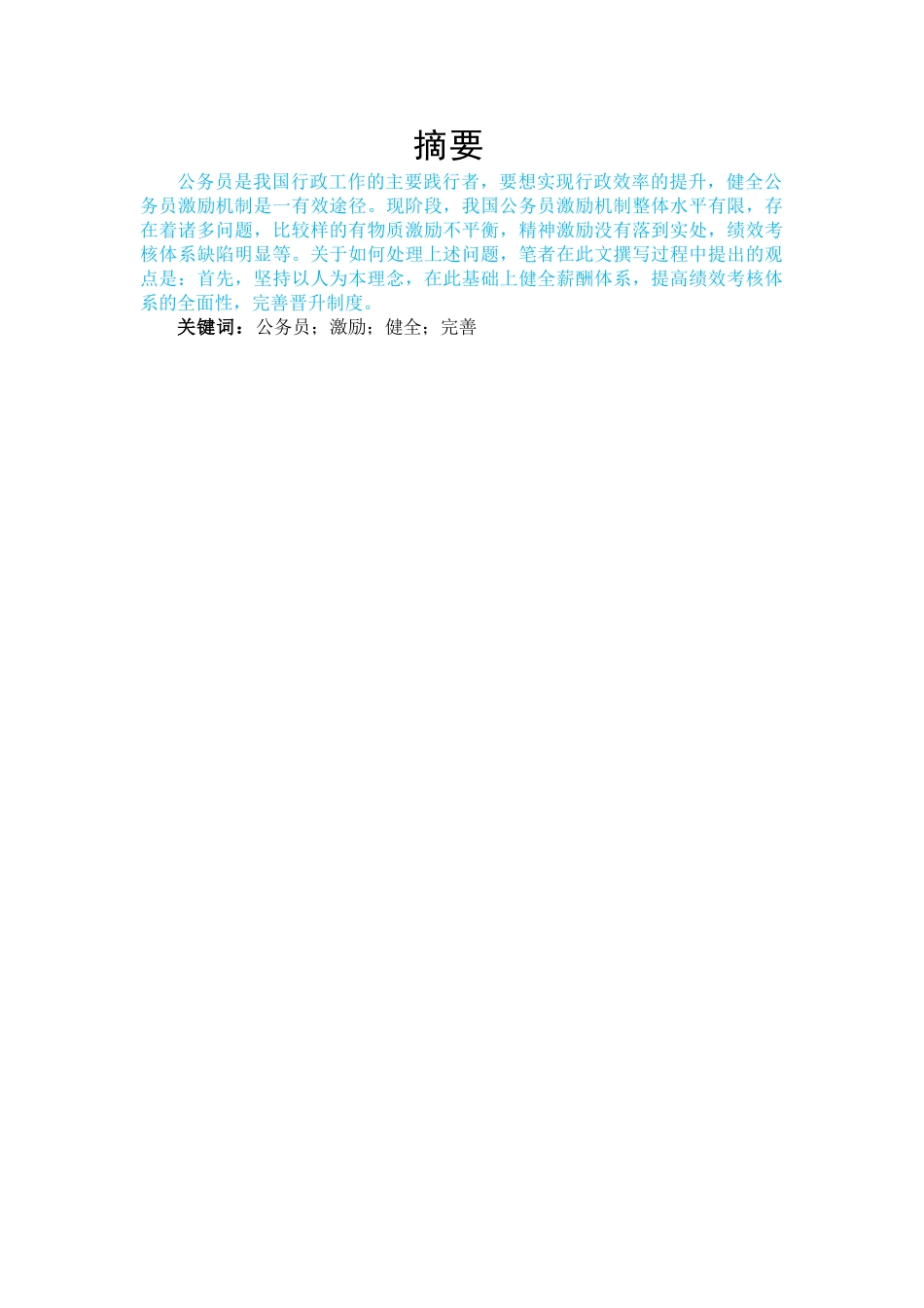我国公务员法激励机制的不足与完善_第1页