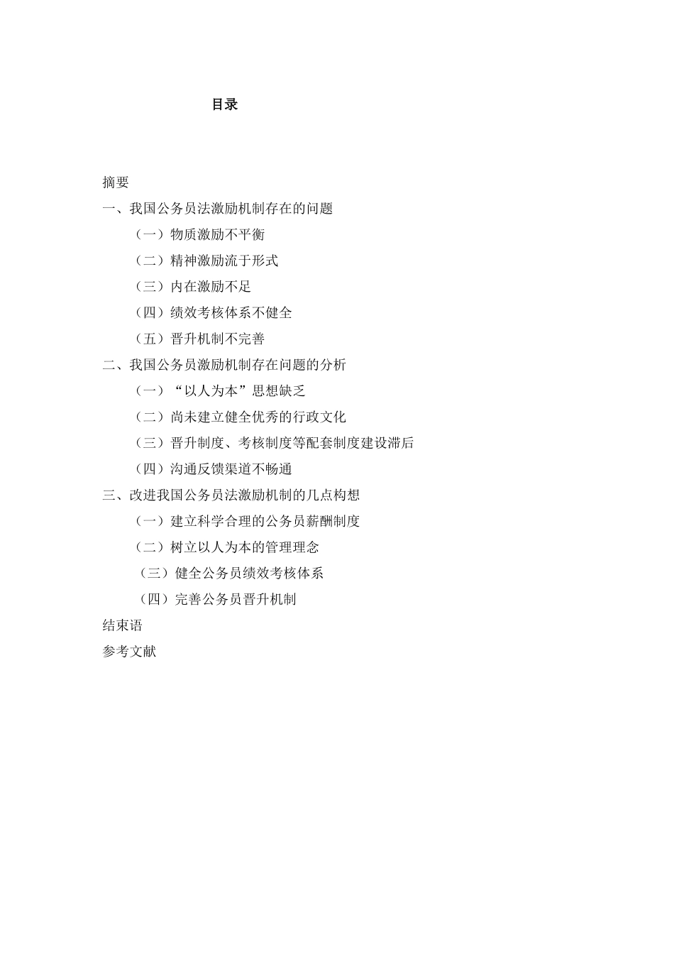 我国公务员法激励机制的不足与完善_第2页