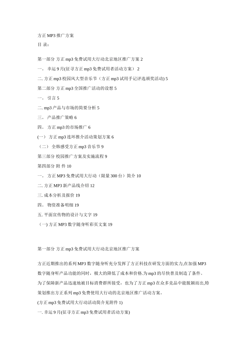 方正MP3推广方案_第1页