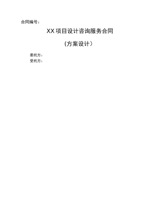 方案设计咨询服务合同标准模板