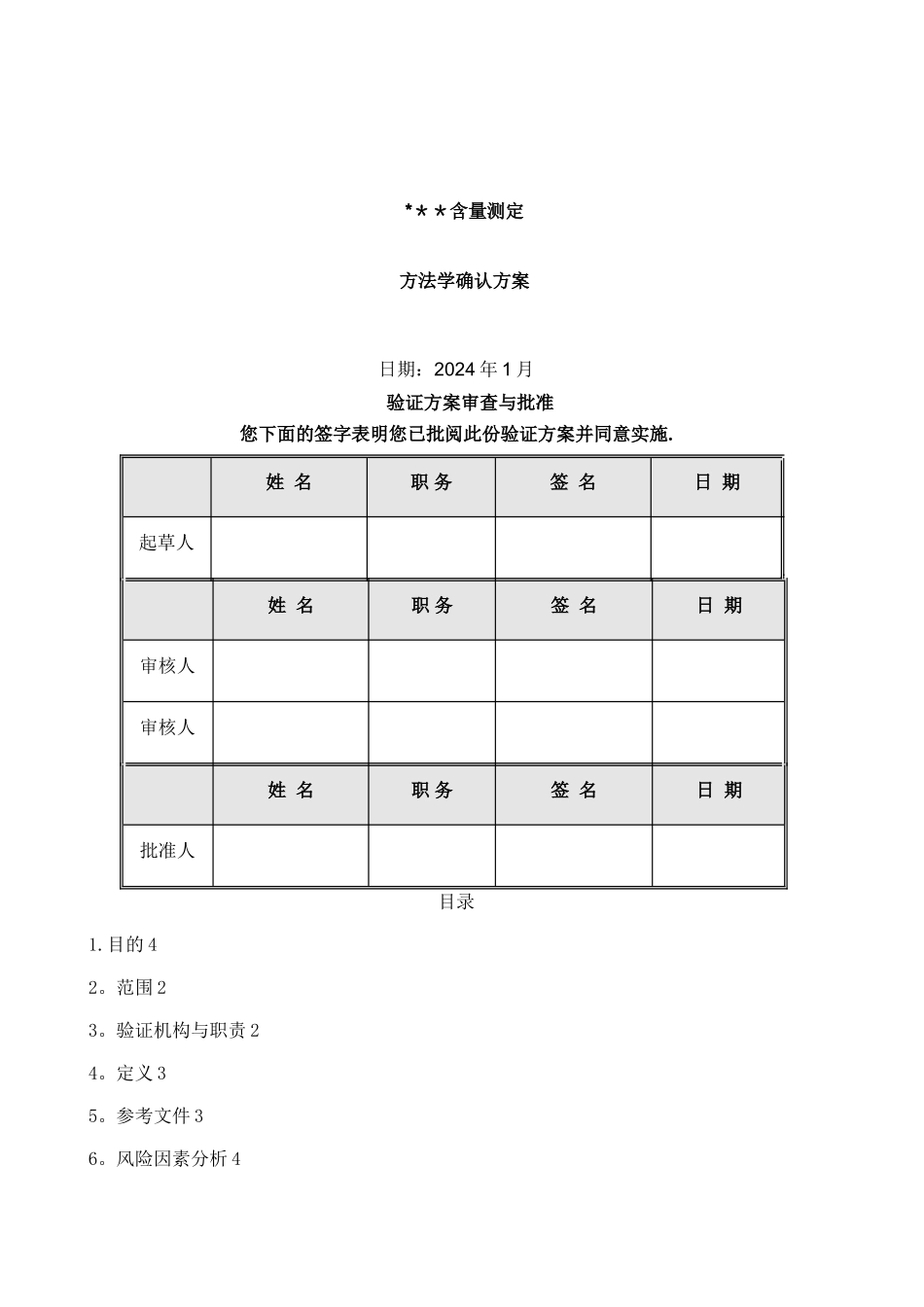 方法学验证方案_第1页