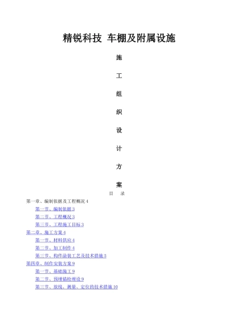 方管自行车车棚施工方案(最新)