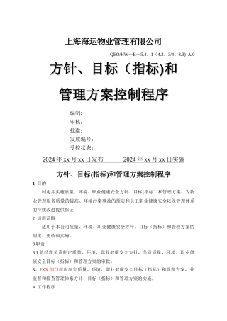 方针、目标和管理方案控制程序