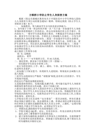 方顺桥小学防止学生人身伤害方案