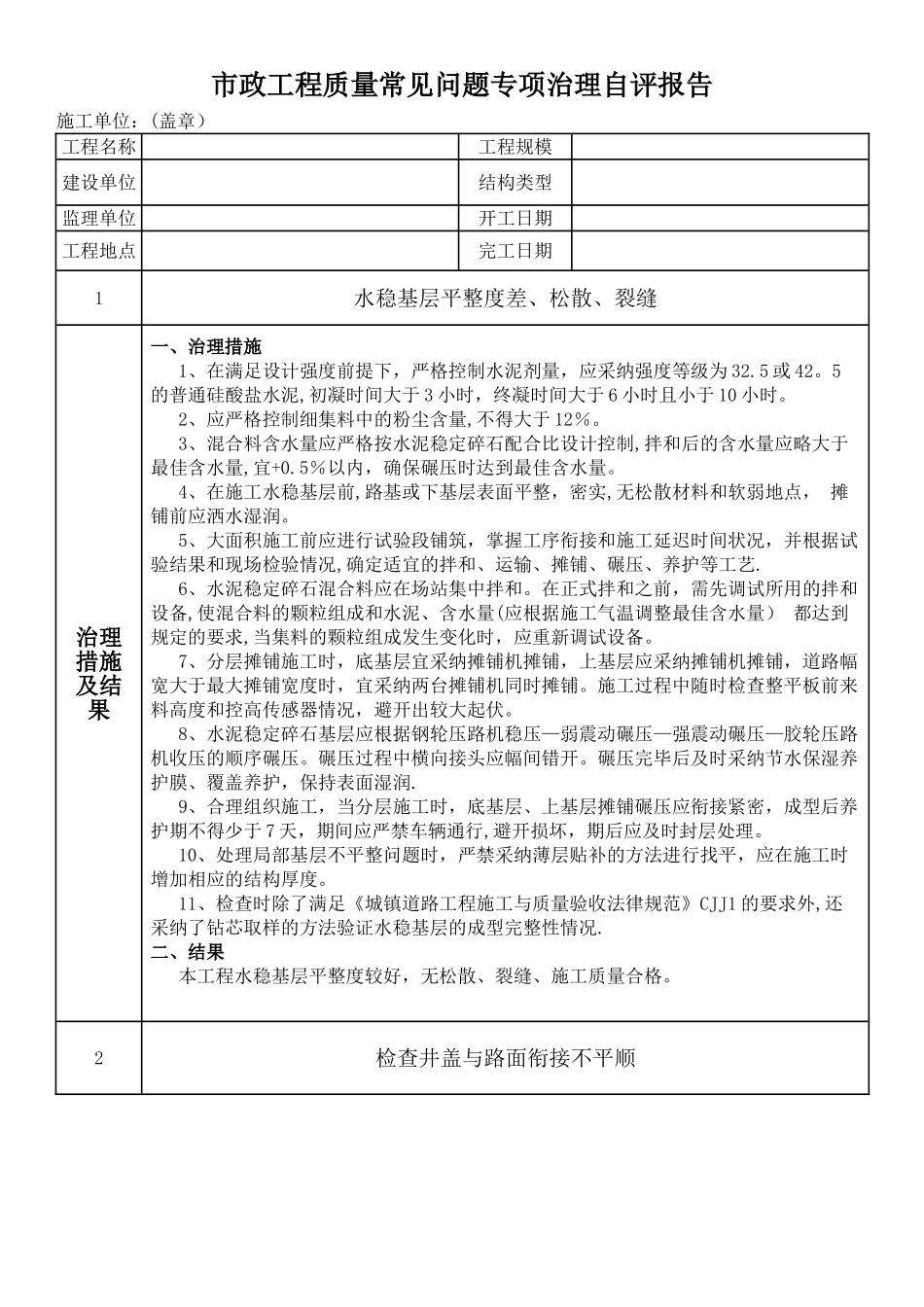 施工)市政工程质量常见问题专项治理自评报告)()_第1页
