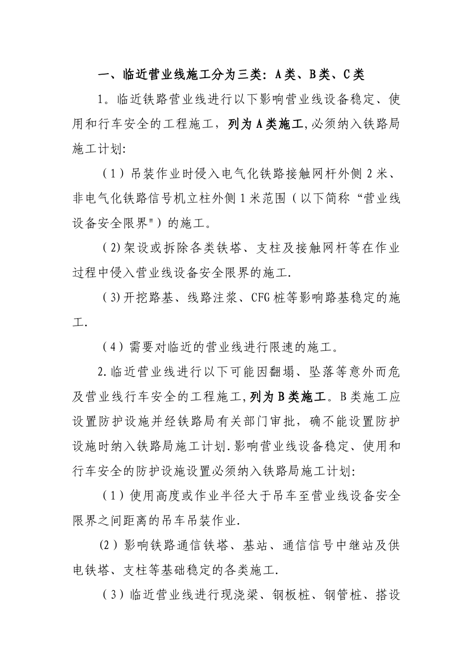 施工三个等级划分和临近营业线施工分为三类_第1页