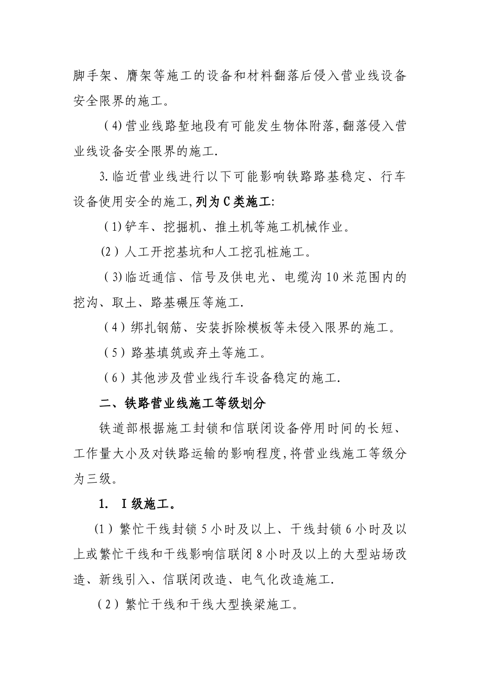 施工三个等级划分和临近营业线施工分为三类_第2页