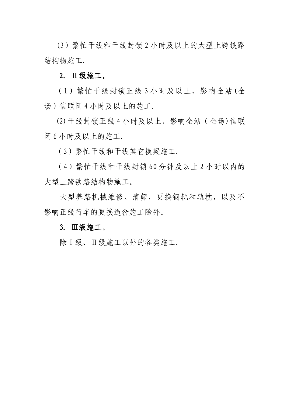 施工三个等级划分和临近营业线施工分为三类_第3页