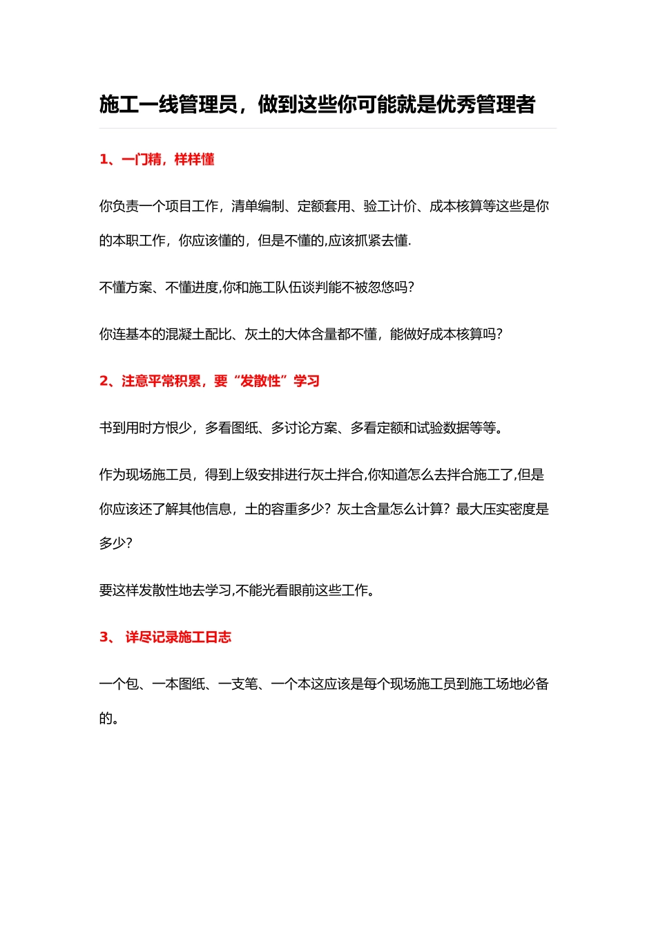 施工一线管理员-做到这些你可能就是优秀管理者_第1页