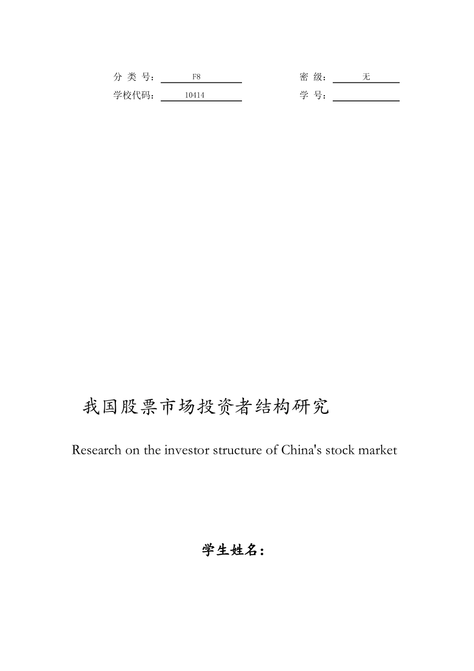 我国股票市场投资者结构研究_第1页